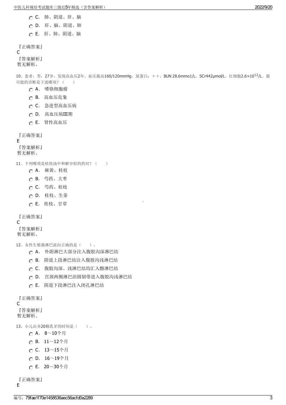 中医儿科规培考试题库三级近5年精选（含答案解析）.pdf_第3页