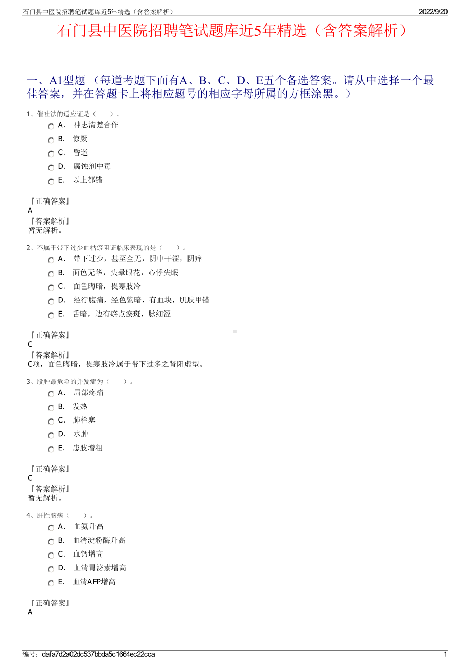 石门县中医院招聘笔试题库近5年精选（含答案解析）.pdf_第1页