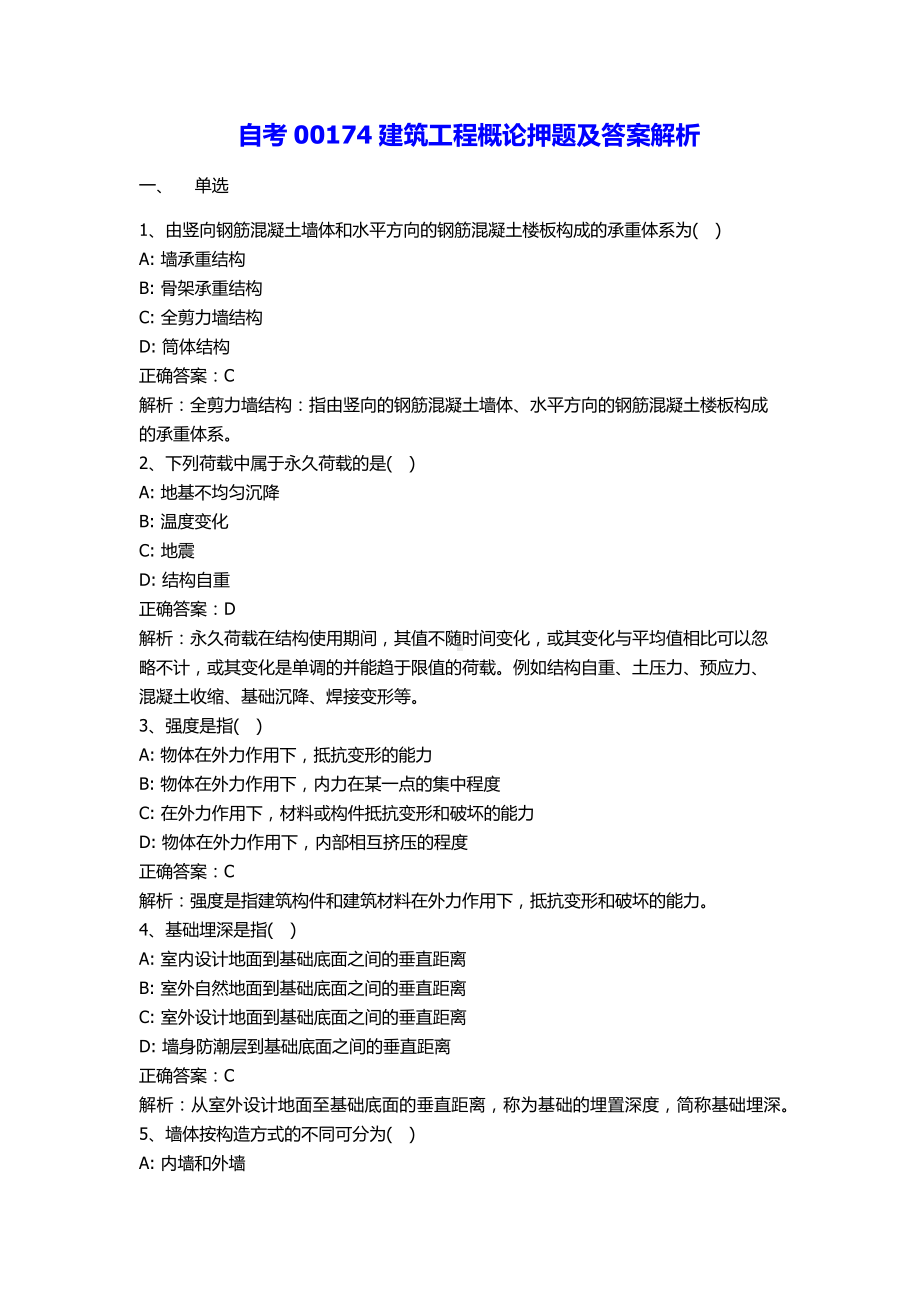 自考00174建筑工程概论押题及答案解析.docx_第1页