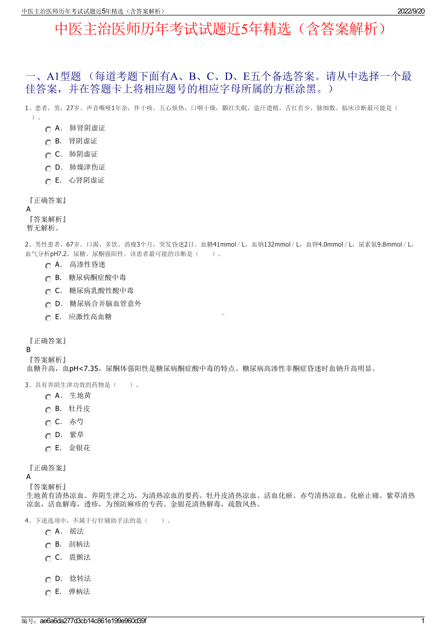 中医主治医师历年考试试题近5年精选（含答案解析）.pdf_第1页