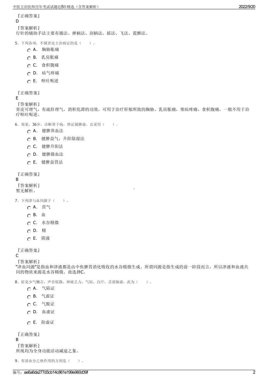 中医主治医师历年考试试题近5年精选（含答案解析）.pdf_第2页