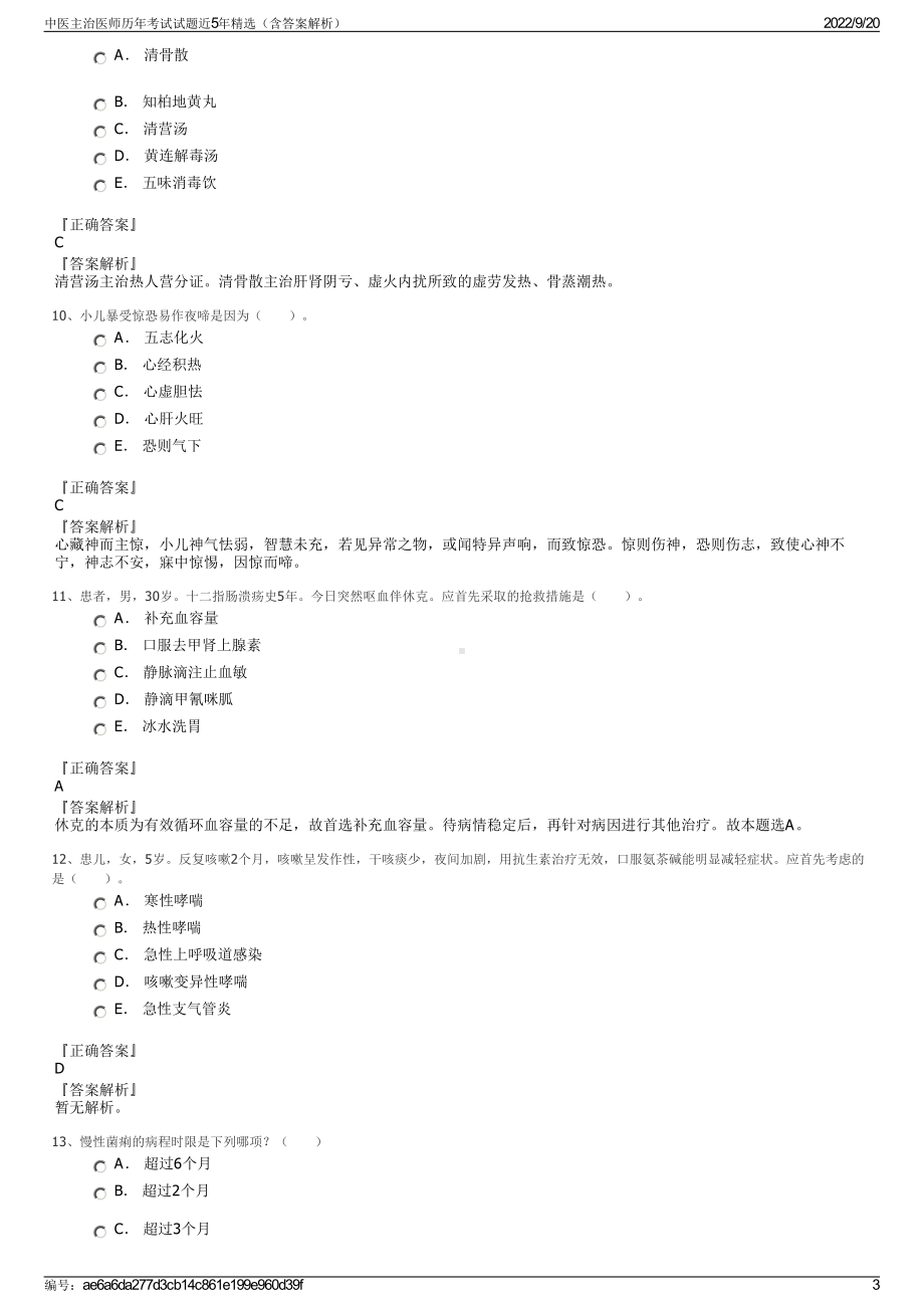 中医主治医师历年考试试题近5年精选（含答案解析）.pdf_第3页