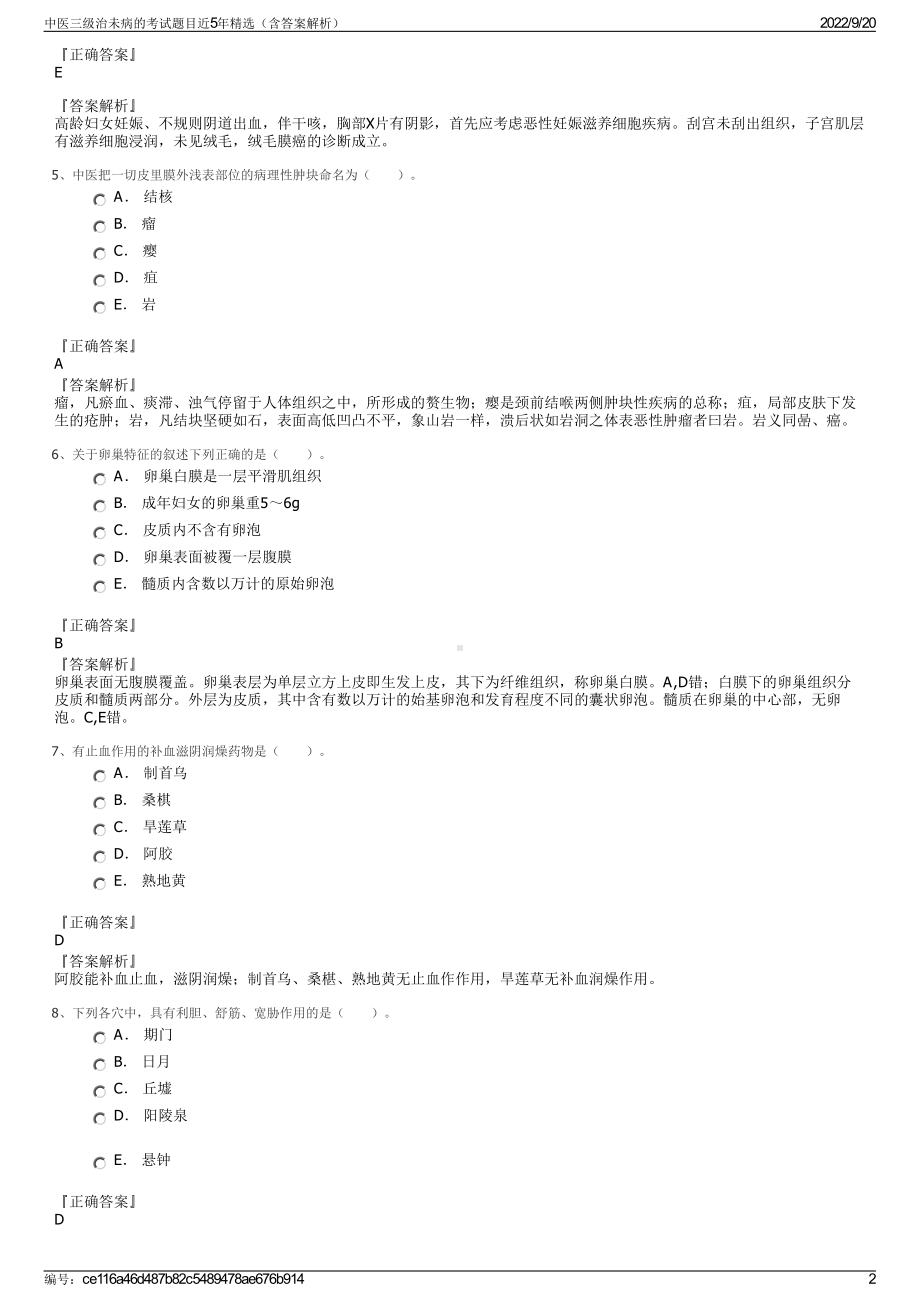 中医三级治未病的考试题目近5年精选（含答案解析）.pdf_第2页