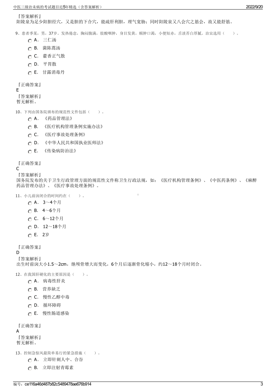 中医三级治未病的考试题目近5年精选（含答案解析）.pdf_第3页