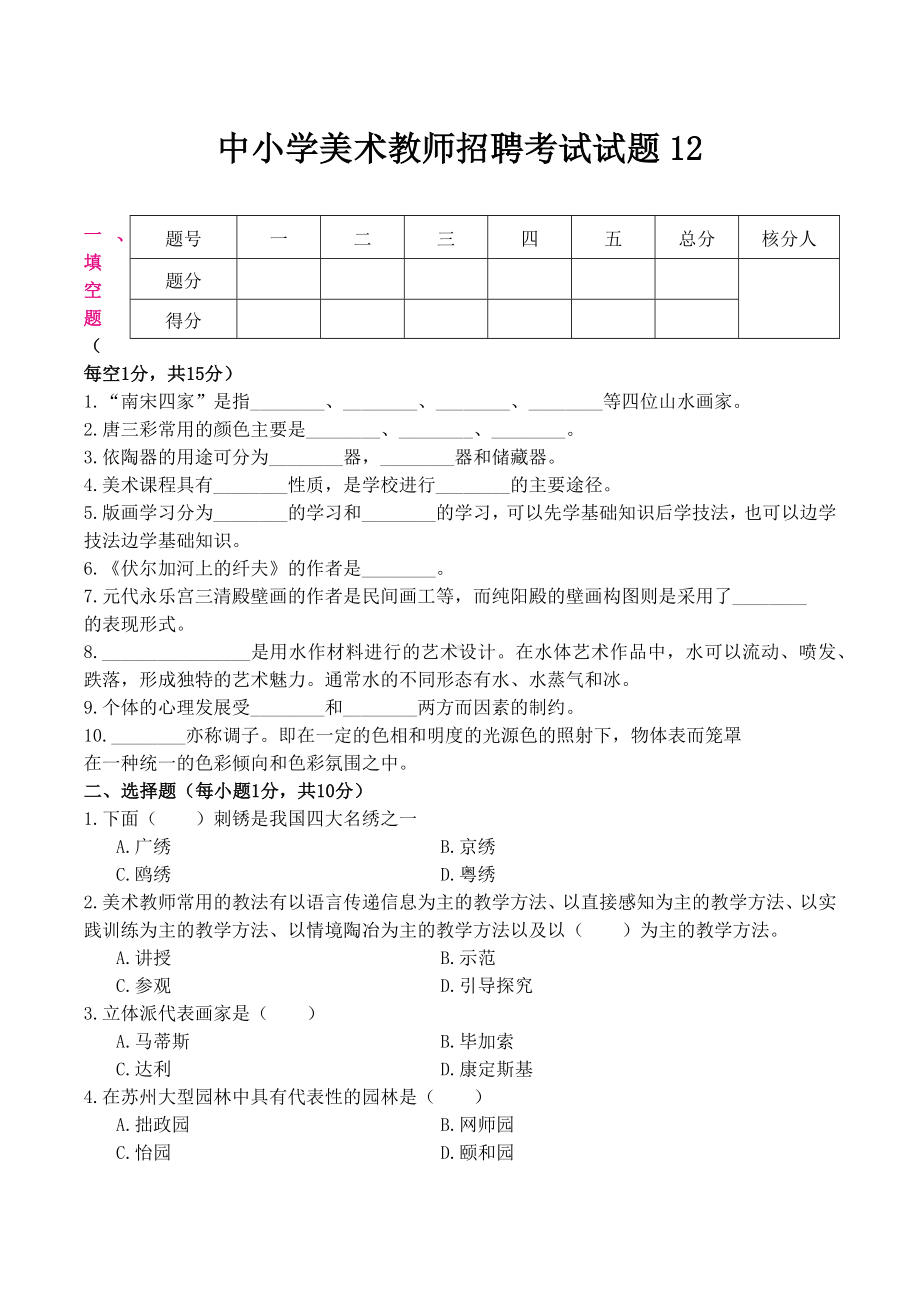 （美术教师招聘笔试高分题库） (12).docx_第1页