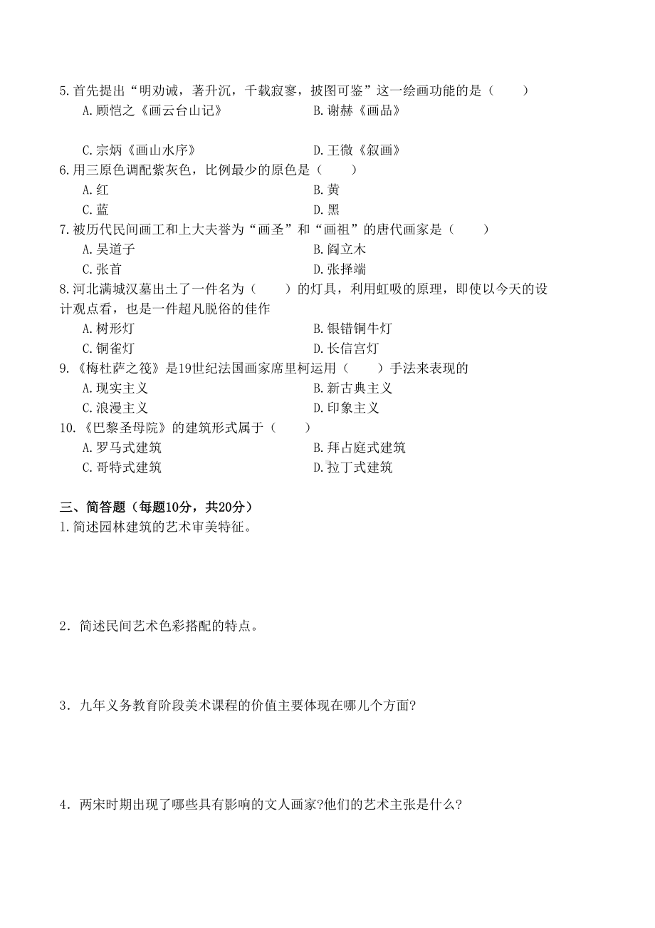 （美术教师招聘笔试高分题库） (12).docx_第2页