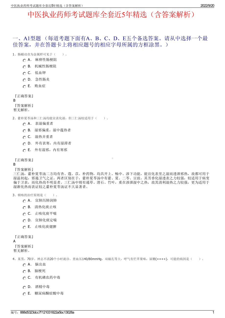 中医执业药师考试题库全套近5年精选（含答案解析）.pdf_第1页