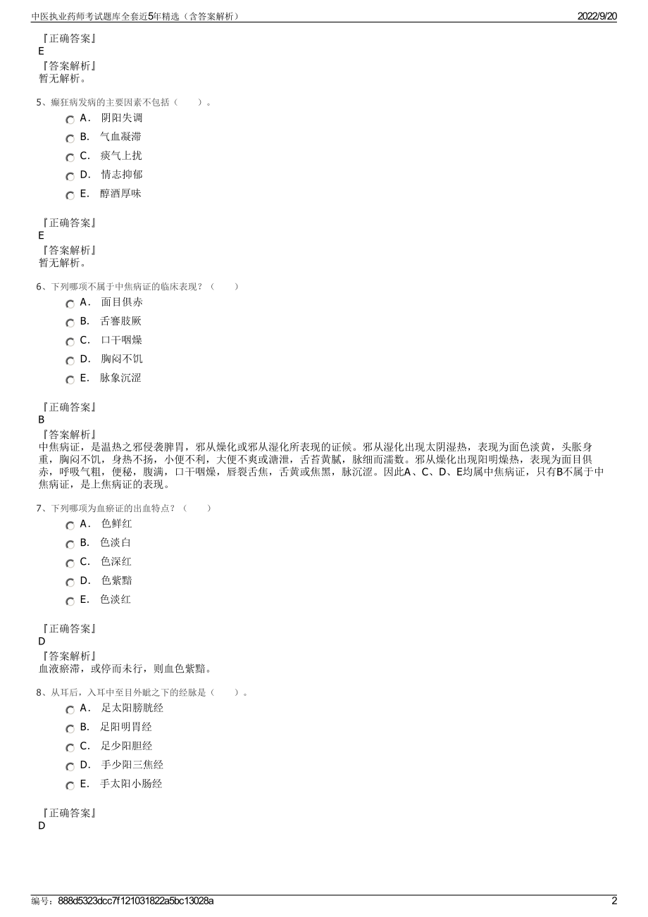 中医执业药师考试题库全套近5年精选（含答案解析）.pdf_第2页