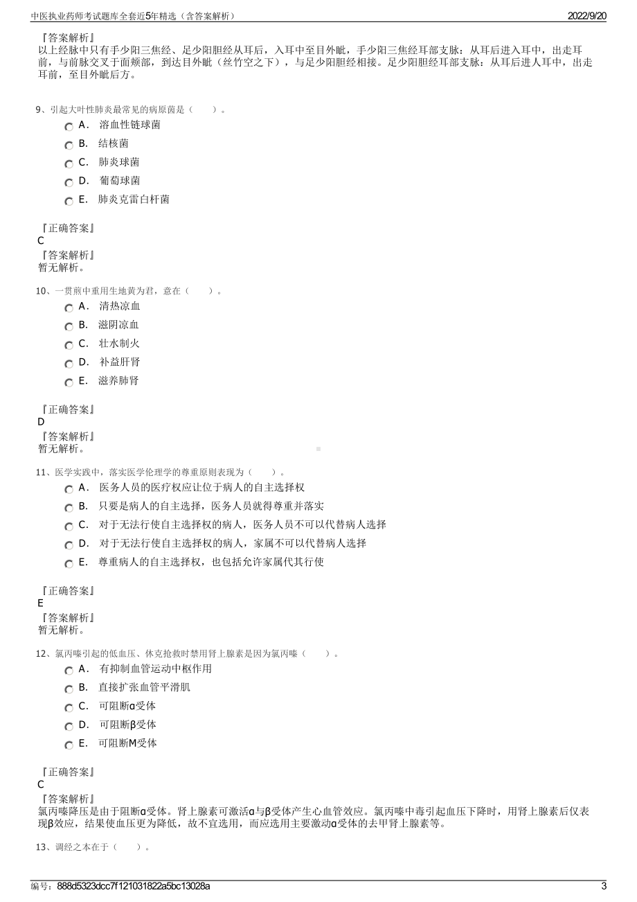 中医执业药师考试题库全套近5年精选（含答案解析）.pdf_第3页