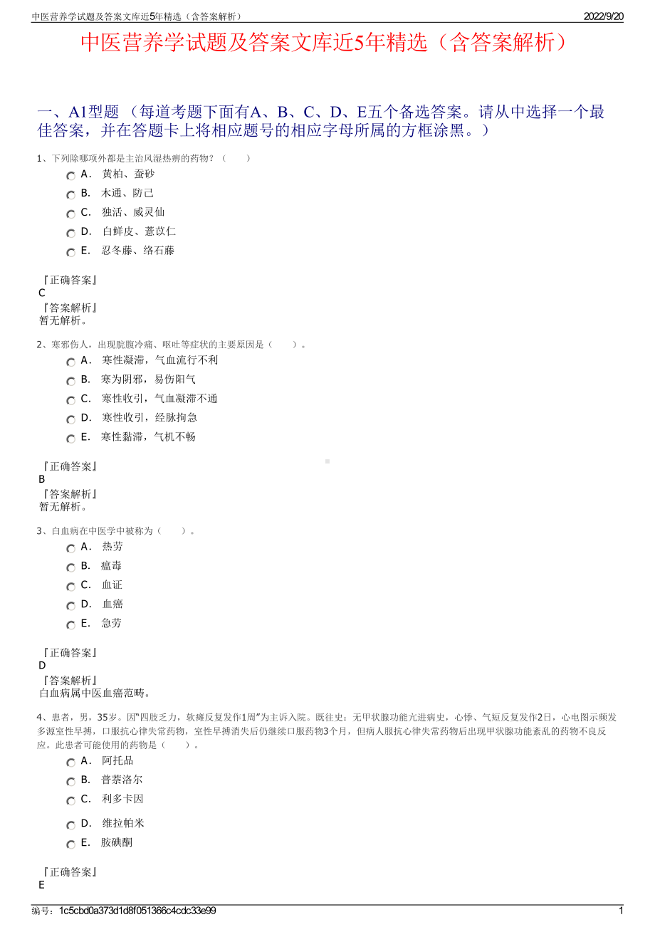 中医营养学试题及答案文库近5年精选（含答案解析）.pdf_第1页