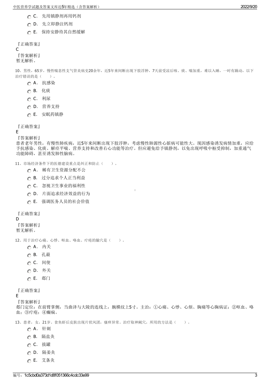 中医营养学试题及答案文库近5年精选（含答案解析）.pdf_第3页