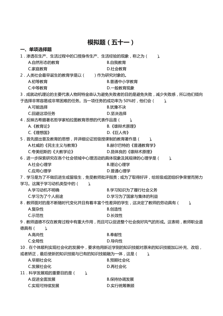 51教师招聘教育理论模拟题五十一.docx_第1页