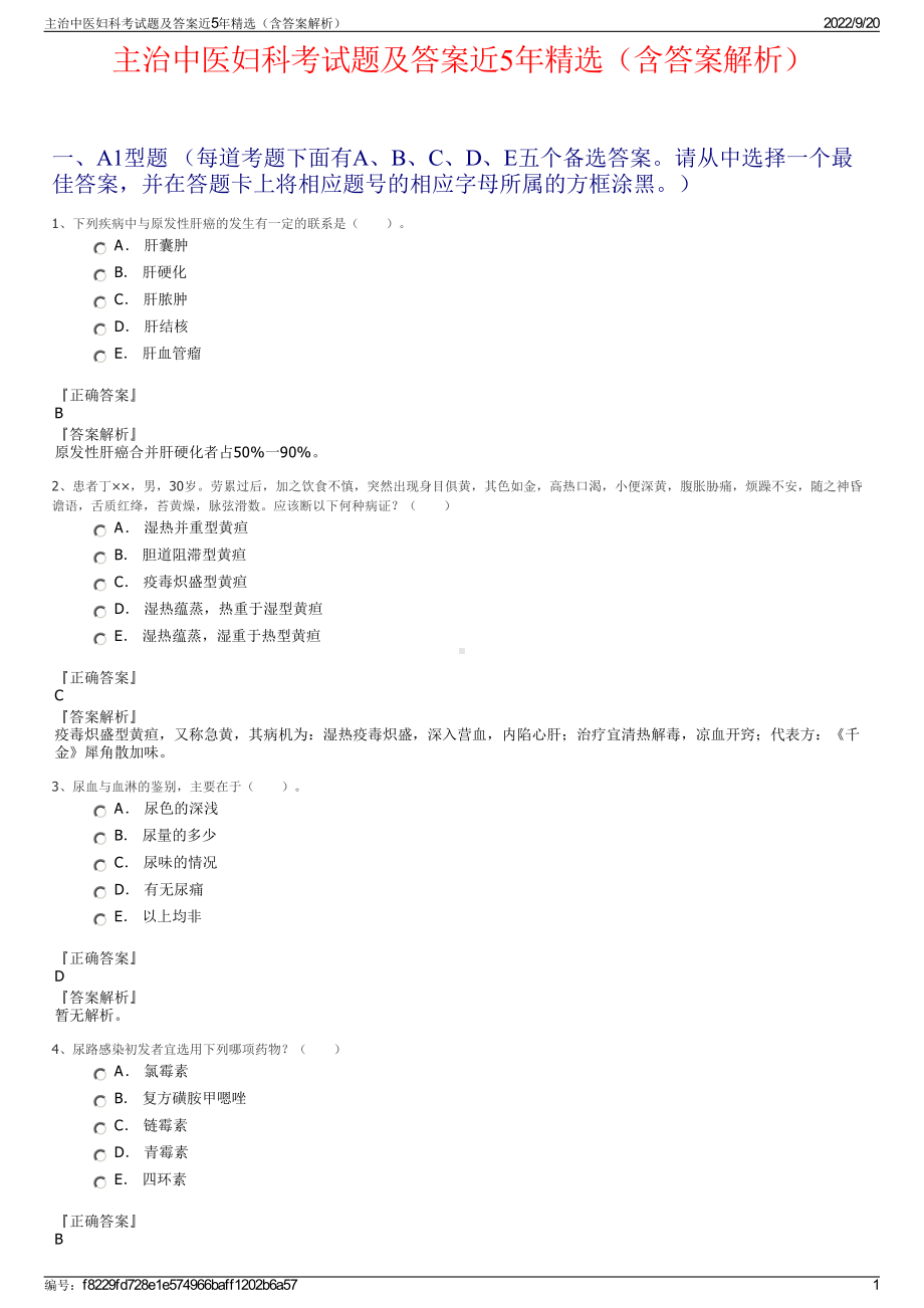 主治中医妇科考试题及答案近5年精选（含答案解析）.pdf_第1页