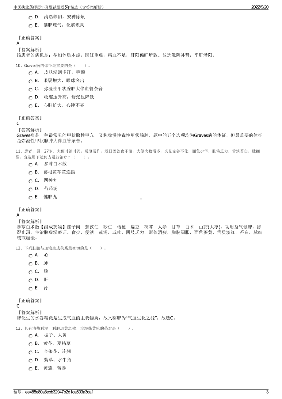 中医执业药师历年真题试题近5年精选（含答案解析）.pdf_第3页