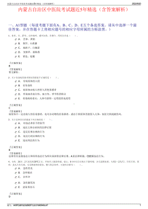 内蒙古自治区中医院考试题近5年精选（含答案解析）.pdf