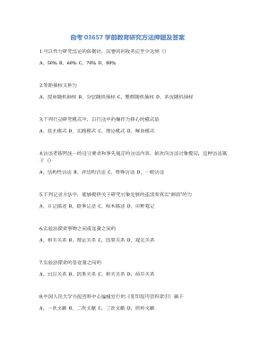 自考03657学前教育研究方法押题及答案.docx