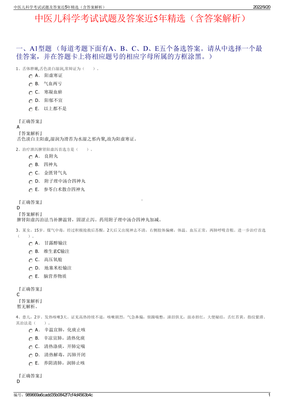 中医儿科学考试试题及答案近5年精选（含答案解析）.pdf_第1页