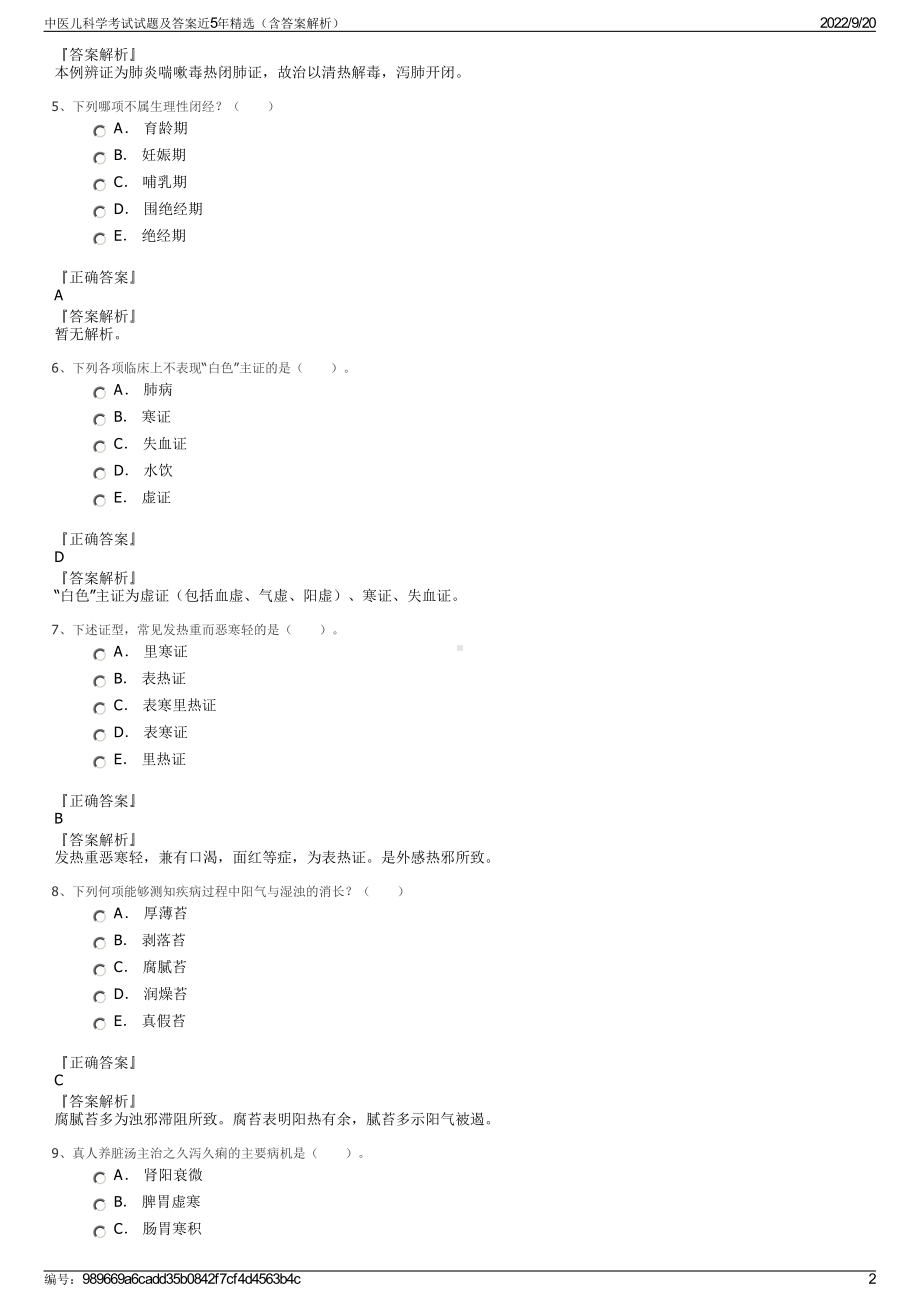 中医儿科学考试试题及答案近5年精选（含答案解析）.pdf_第2页