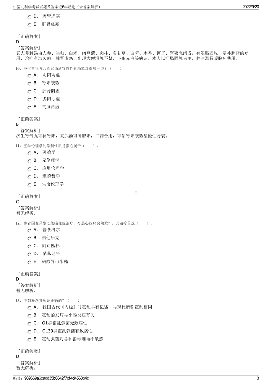 中医儿科学考试试题及答案近5年精选（含答案解析）.pdf_第3页