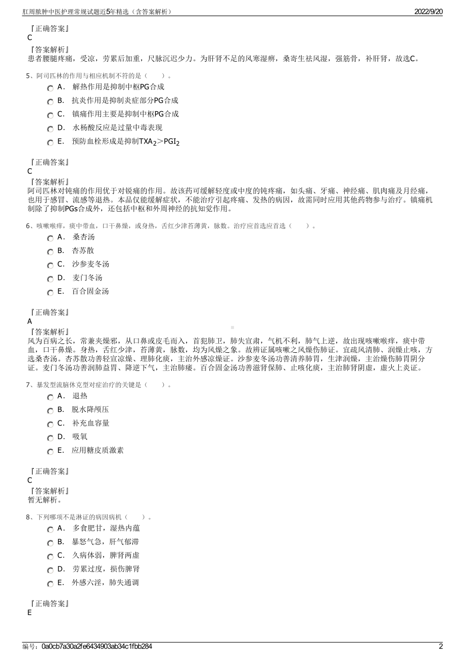 肛周脓肿中医护理常规试题近5年精选（含答案解析）.pdf_第2页