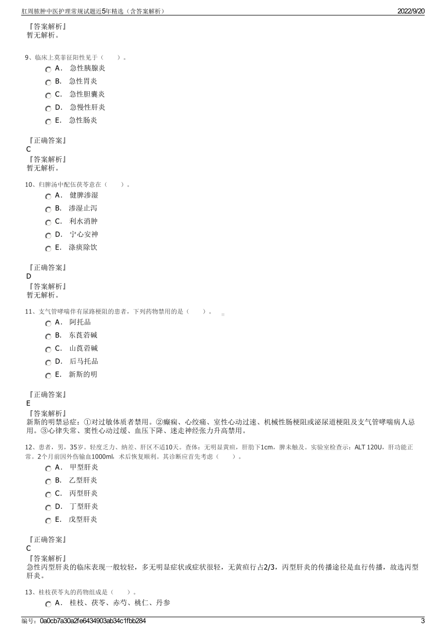 肛周脓肿中医护理常规试题近5年精选（含答案解析）.pdf_第3页