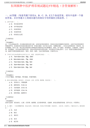 肛周脓肿中医护理常规试题近5年精选（含答案解析）.pdf