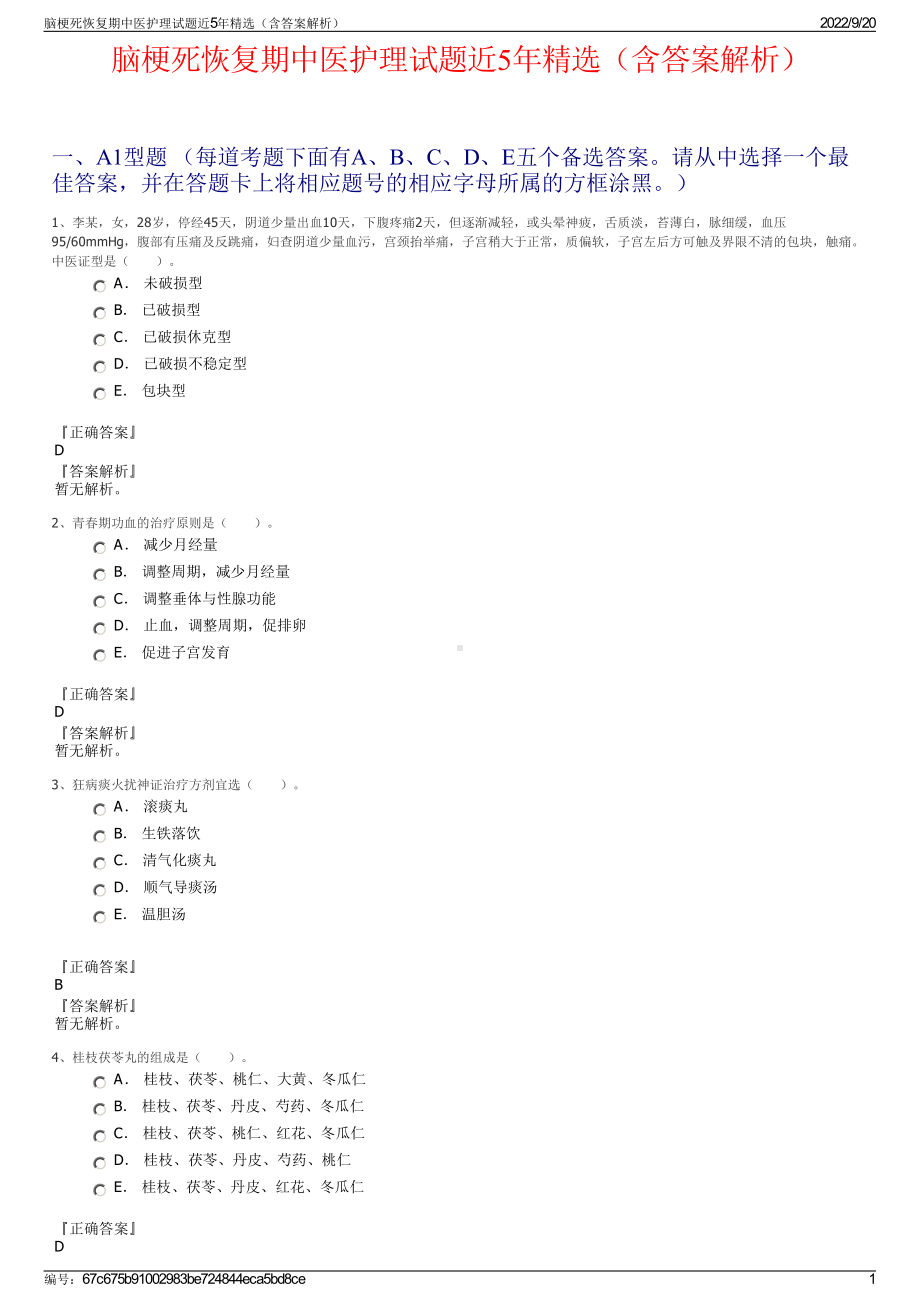 脑梗死恢复期中医护理试题近5年精选（含答案解析）.pdf_第1页