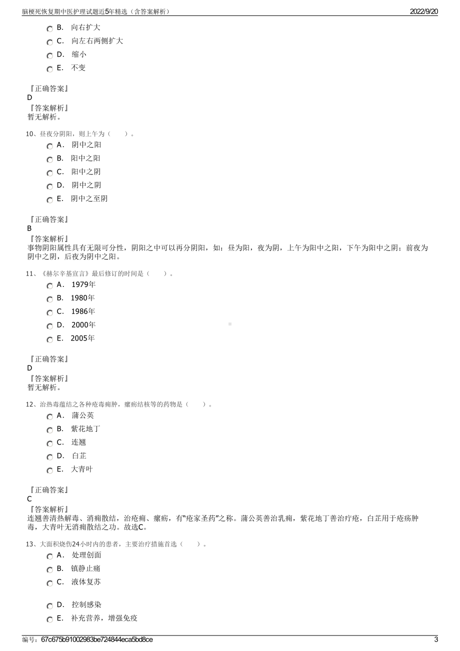 脑梗死恢复期中医护理试题近5年精选（含答案解析）.pdf_第3页