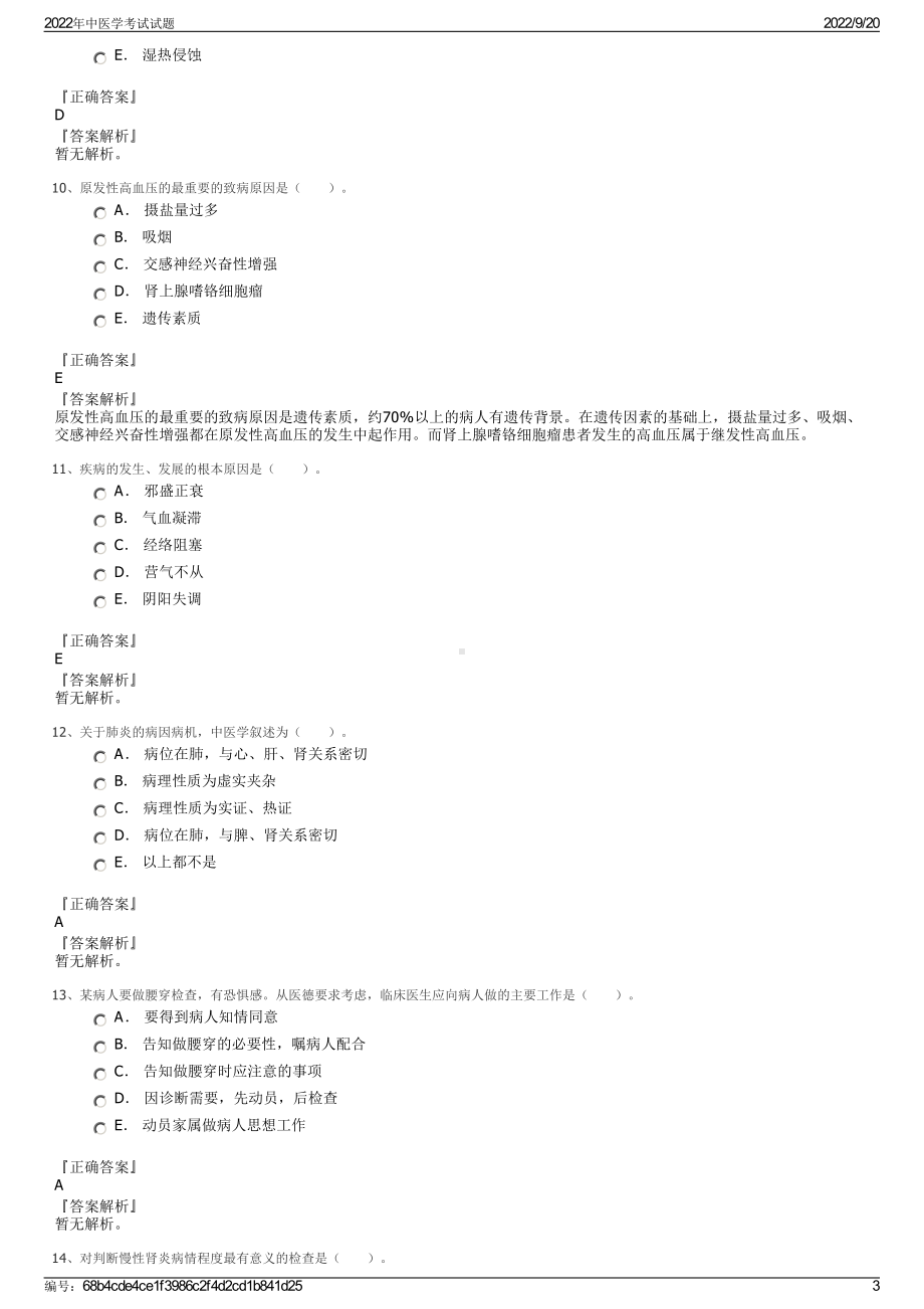 2022年中医学考试试题.pdf_第3页