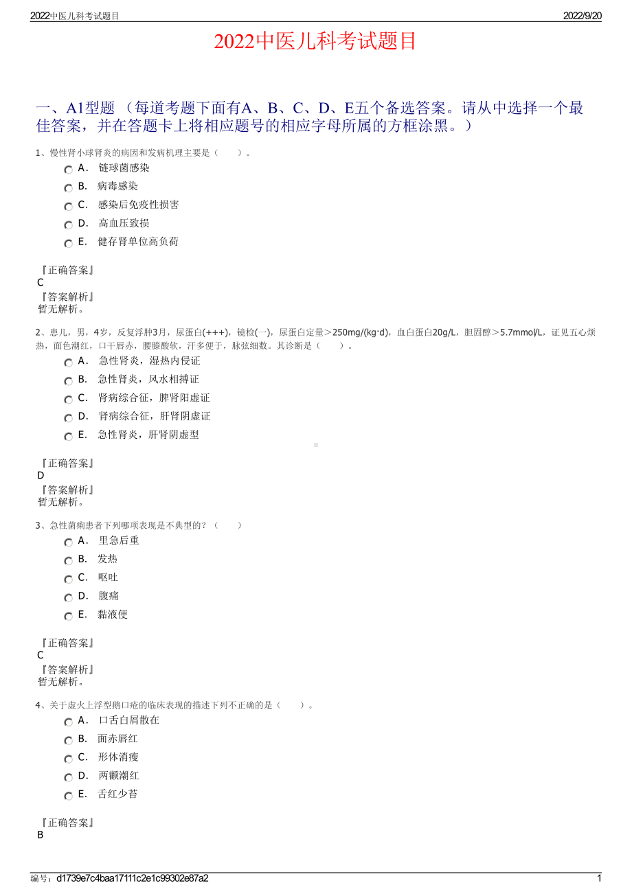 2022中医儿科考试题目.pdf_第1页