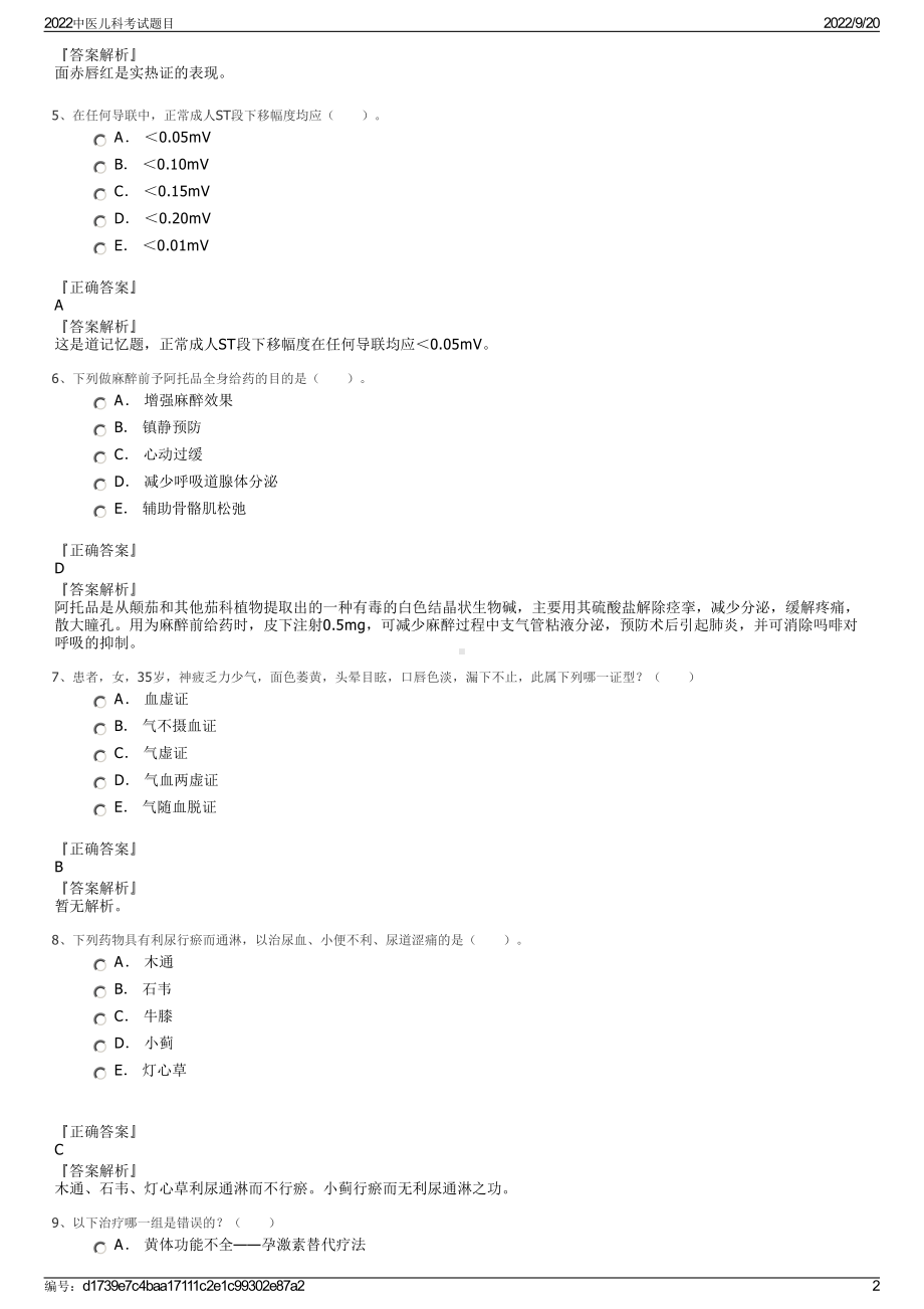 2022中医儿科考试题目.pdf_第2页