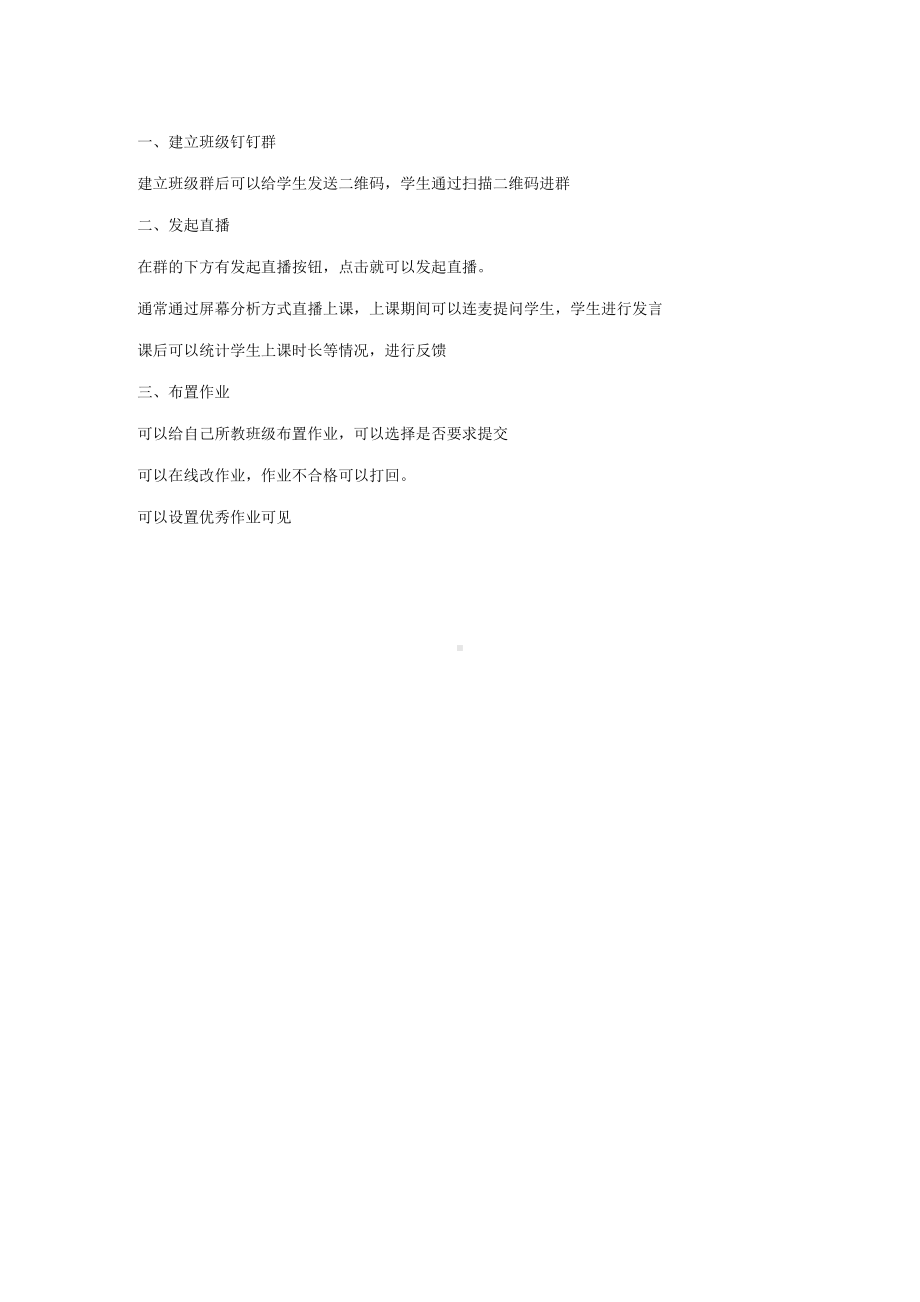 钉钉教学的流程.docx_第1页