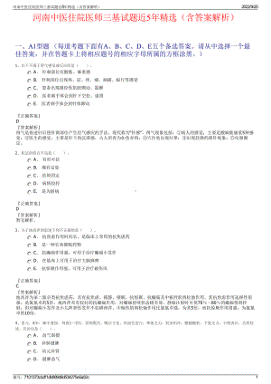 河南中医住院医师三基试题近5年精选（含答案解析）.pdf