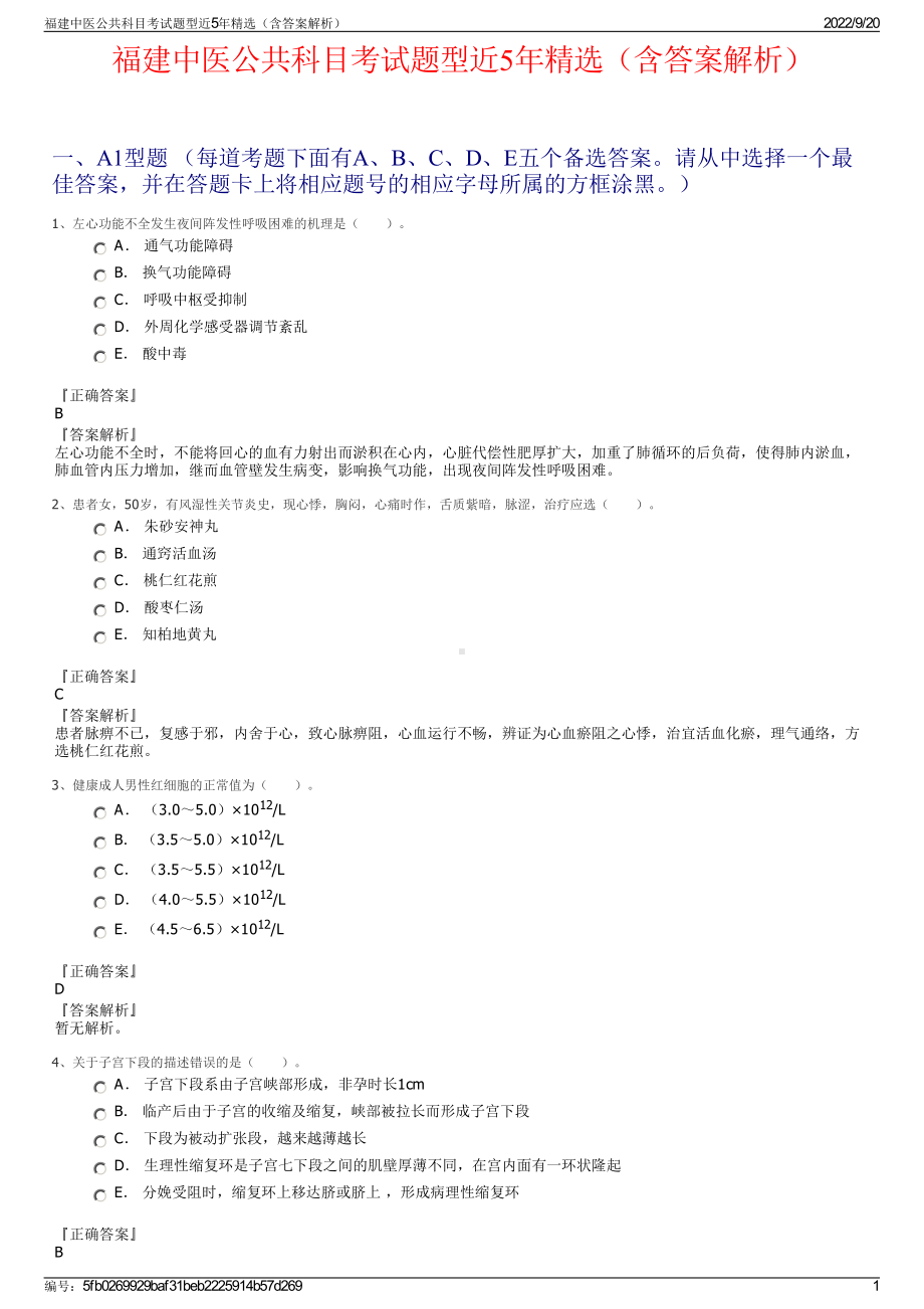 福建中医公共科目考试题型近5年精选（含答案解析）.pdf_第1页