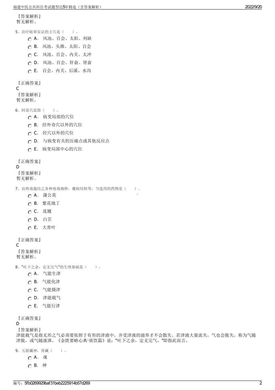 福建中医公共科目考试题型近5年精选（含答案解析）.pdf_第2页