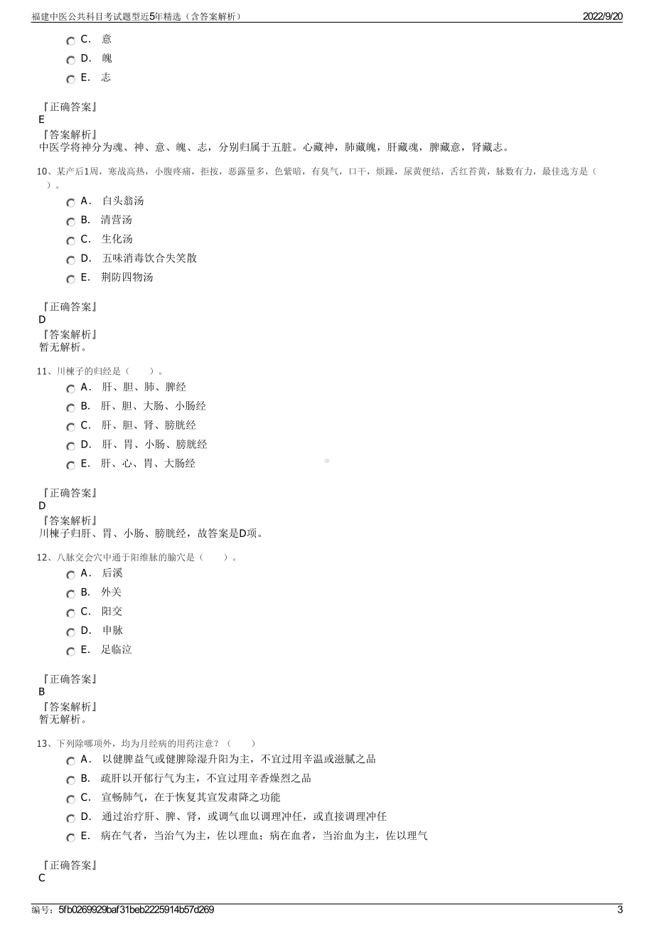 福建中医公共科目考试题型近5年精选（含答案解析）.pdf_第3页