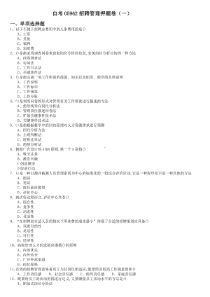 自考05962招聘管理押题卷及答案六套.docx