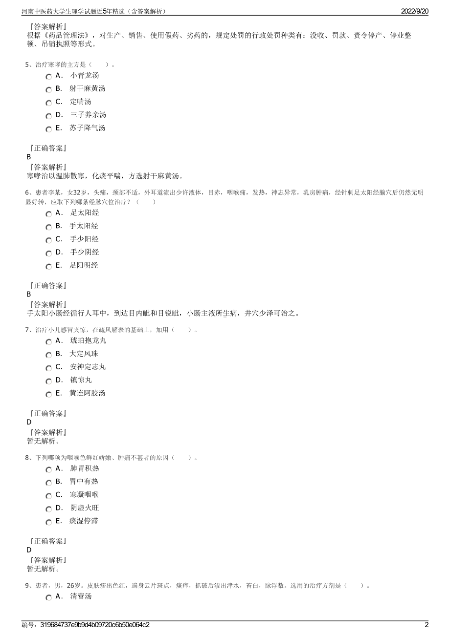 河南中医药大学生理学试题近5年精选（含答案解析）.pdf_第2页