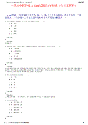 一季度中医护理方案的试题近5年精选（含答案解析）.pdf