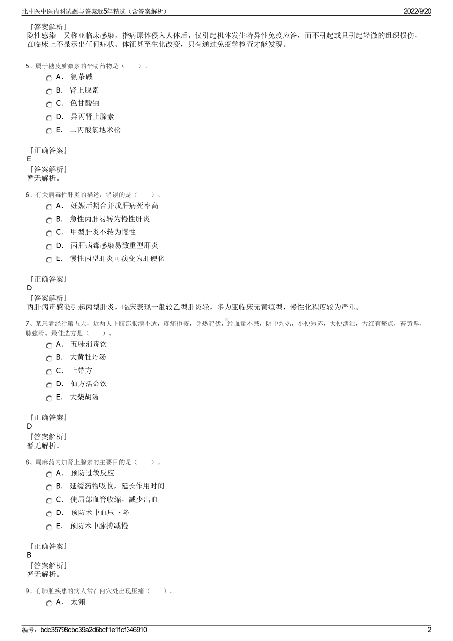 北中医中医内科试题与答案近5年精选（含答案解析）.pdf_第2页