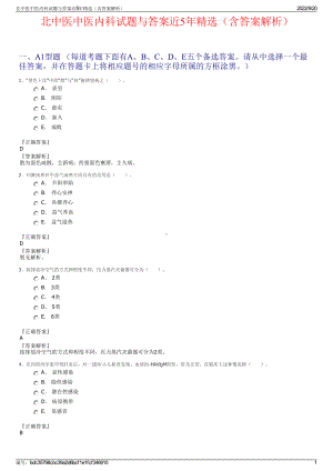 北中医中医内科试题与答案近5年精选（含答案解析）.pdf