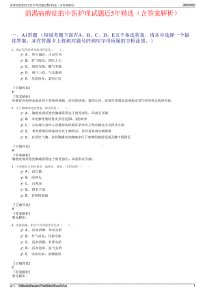 消渴病痹症的中医护理试题近5年精选（含答案解析）.pdf