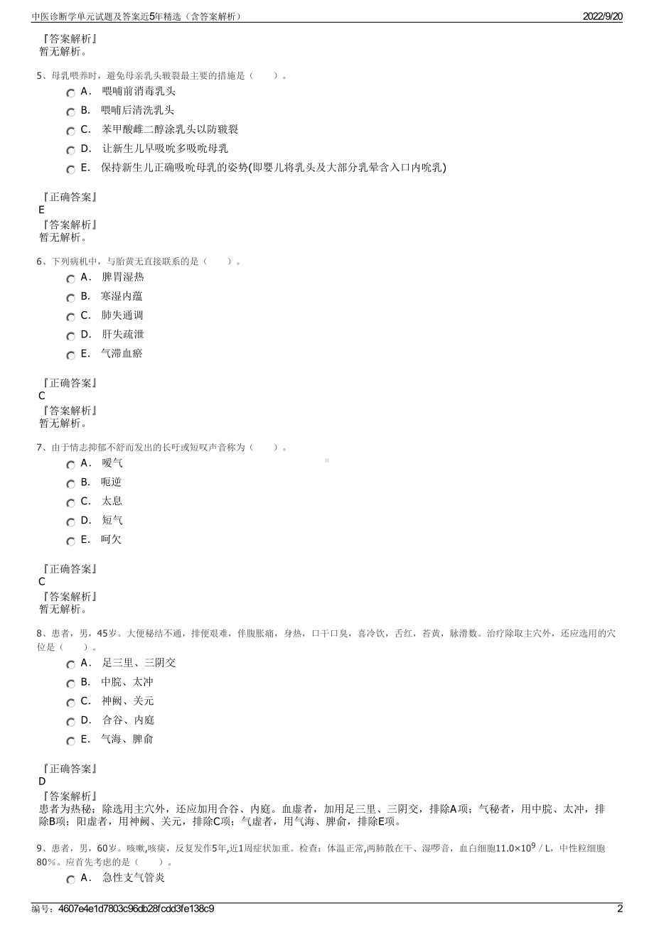 中医诊断学单元试题及答案近5年精选（含答案解析）.pdf_第2页