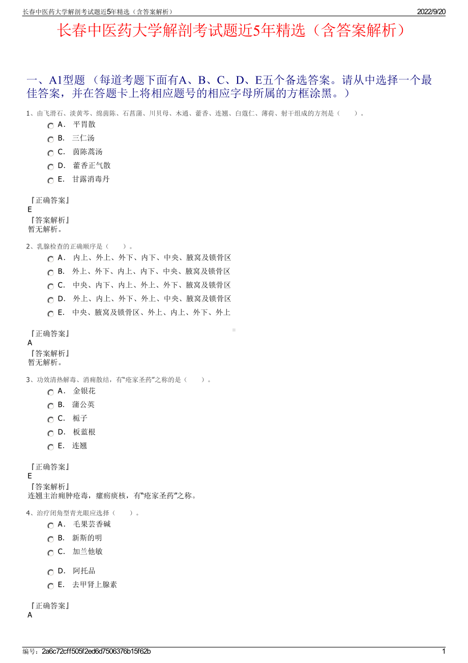 长春中医药大学解剖考试题近5年精选（含答案解析）.pdf_第1页