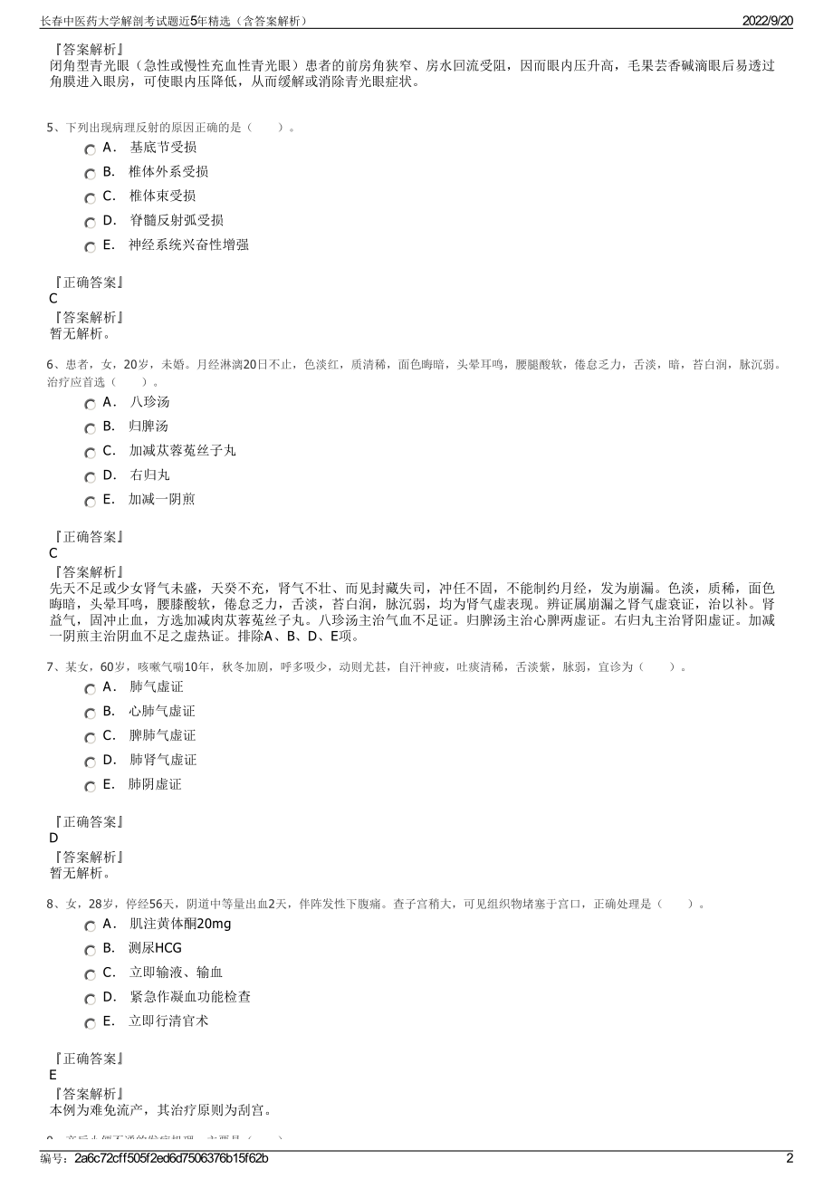 长春中医药大学解剖考试题近5年精选（含答案解析）.pdf_第2页