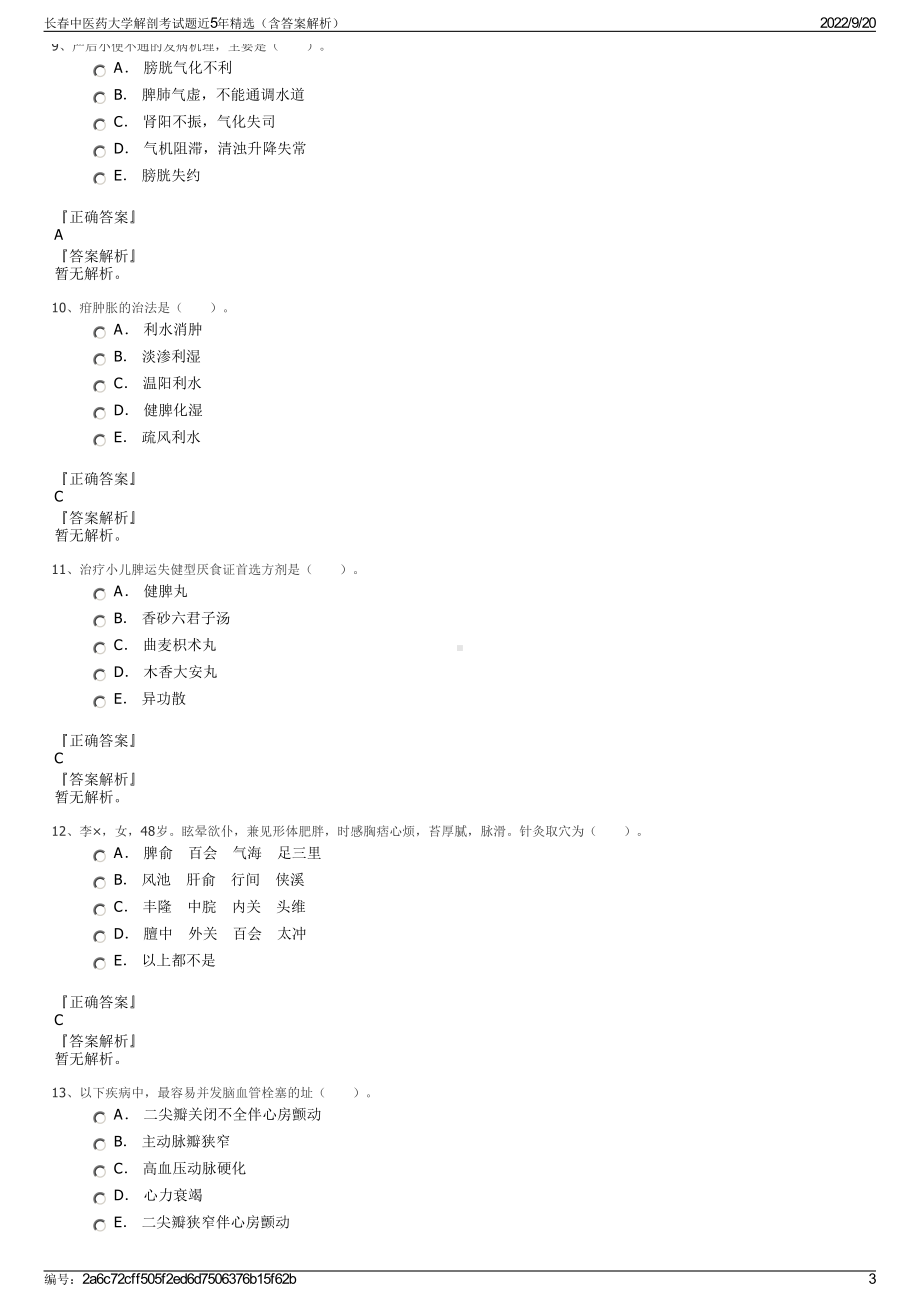 长春中医药大学解剖考试题近5年精选（含答案解析）.pdf_第3页