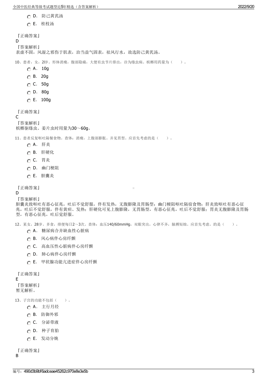 全国中医经典等级考试题型近5年精选（含答案解析）.pdf_第3页