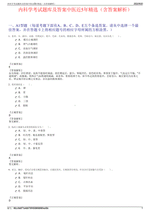 内科学考试题库及答案中医近5年精选（含答案解析）.pdf