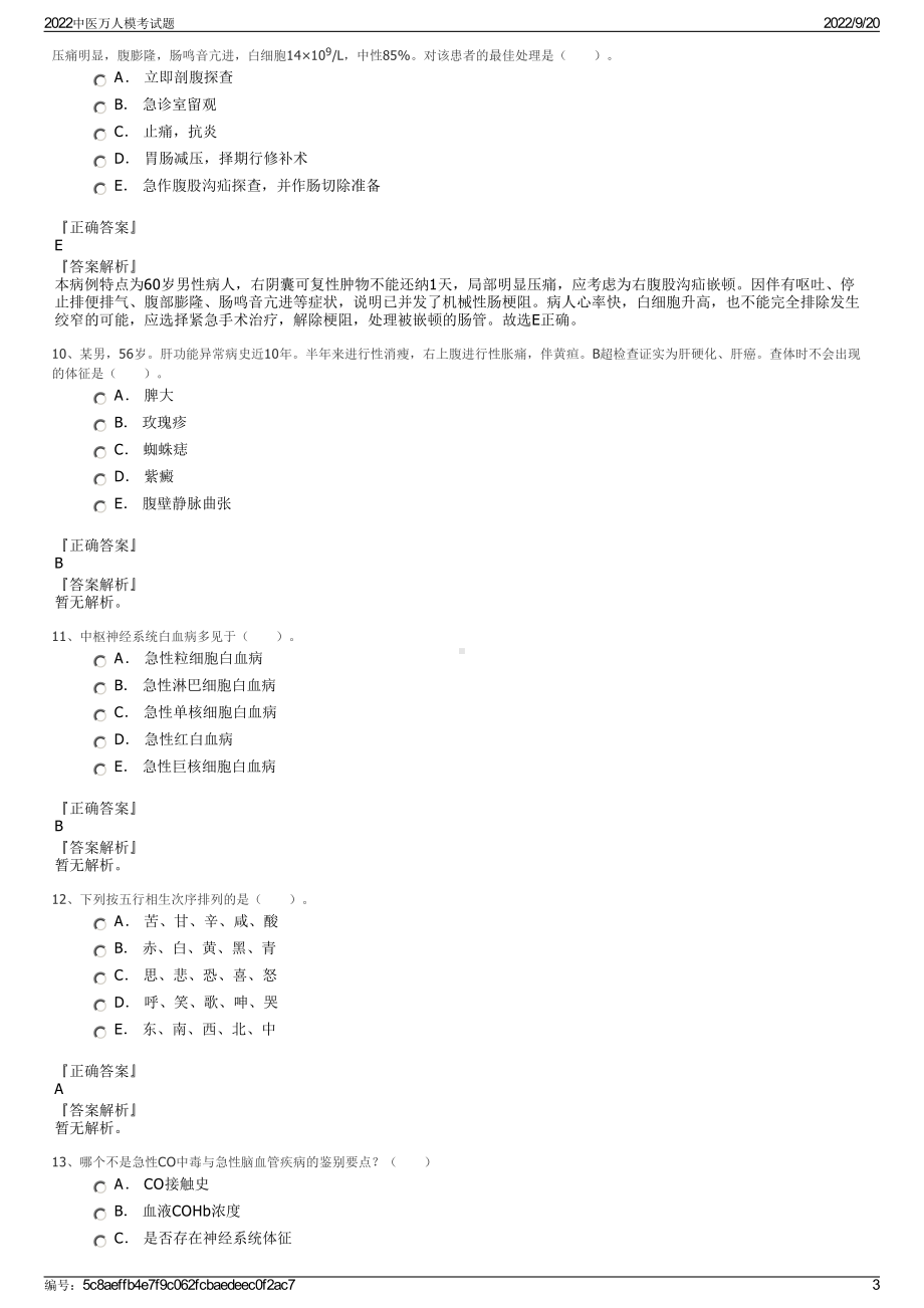 2022中医万人模考试题.pdf_第3页