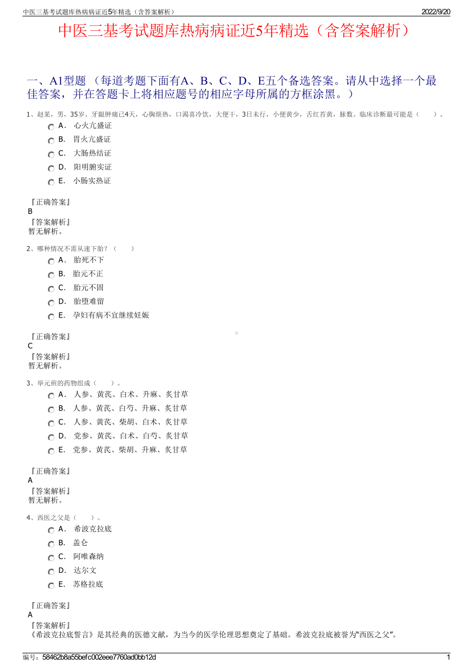 中医三基考试题库热病病证近5年精选（含答案解析）.pdf_第1页